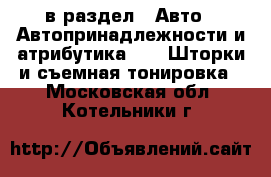  в раздел : Авто » Автопринадлежности и атрибутика »  » Шторки и съемная тонировка . Московская обл.,Котельники г.